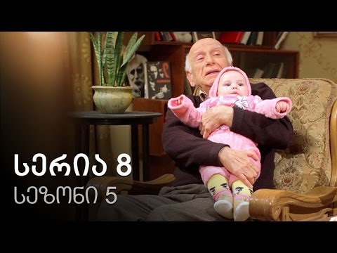 ჩემი ცოლის დაქალები - სერია 8 (სეზონი 5)